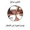 موسم الهجرة إلى ا...