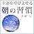 佐藤伝「幸運を呼びよせる朝の習慣」