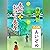 [16巻・その四] 本所おけら長屋（十六） その四 あいぞめ