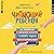 Читающий ребенок. О детях и чтении