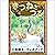 [29巻] きつねとつる: きいろいとり文庫　その29...