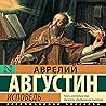 Исповедь