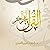 القرآن لفجر آخر