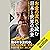 お金の流れで読む 日本と世界の未来 世界的投資家は予見する