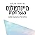 מיינדפולנס בעשר דקות [Mindfulness in Ten Minutes]
