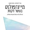 מיינדפולנס בעשר ד...