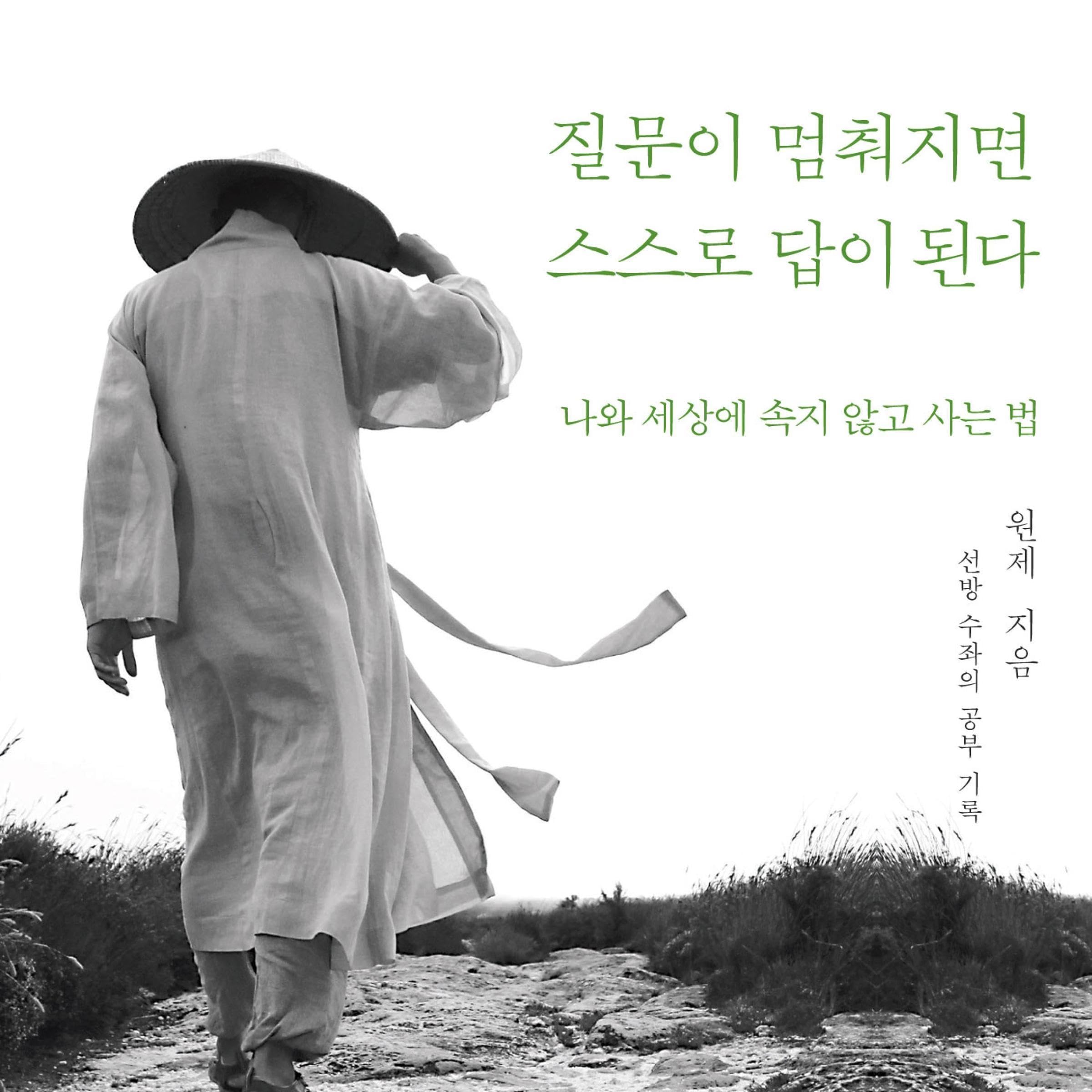 질문이 멈춰지면 스스로 답이 된다 (Audible Audio)