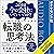 このまま今の会社にいていいのか?と一度でも思ったら読む 転職の思考法