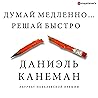 Думай медленно… Р...