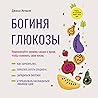 Богиня глюкозы : ...