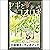[109巻] ヤギとコオロギ: きいろいとり文庫　その...