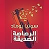الرصاصة الصديقة [Friendly Bullet]