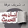 إنسان بعد التحديث