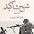 شبح شاكيد [Shaked's Ghost] by رامز الخطيب