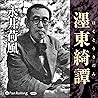 永井荷風「濹東綺譚」 永井荷風「濹東綺譚」