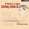 Перед восходом солнца Перед восходом солнца