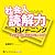 社会人のための読解力トレーニング