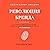 Революция бренда [Brand Revolution]: Как cоздать уникальную историю вашего бренда и сделать ваши продукты неотразимыми