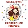 Медвежонок Марфа