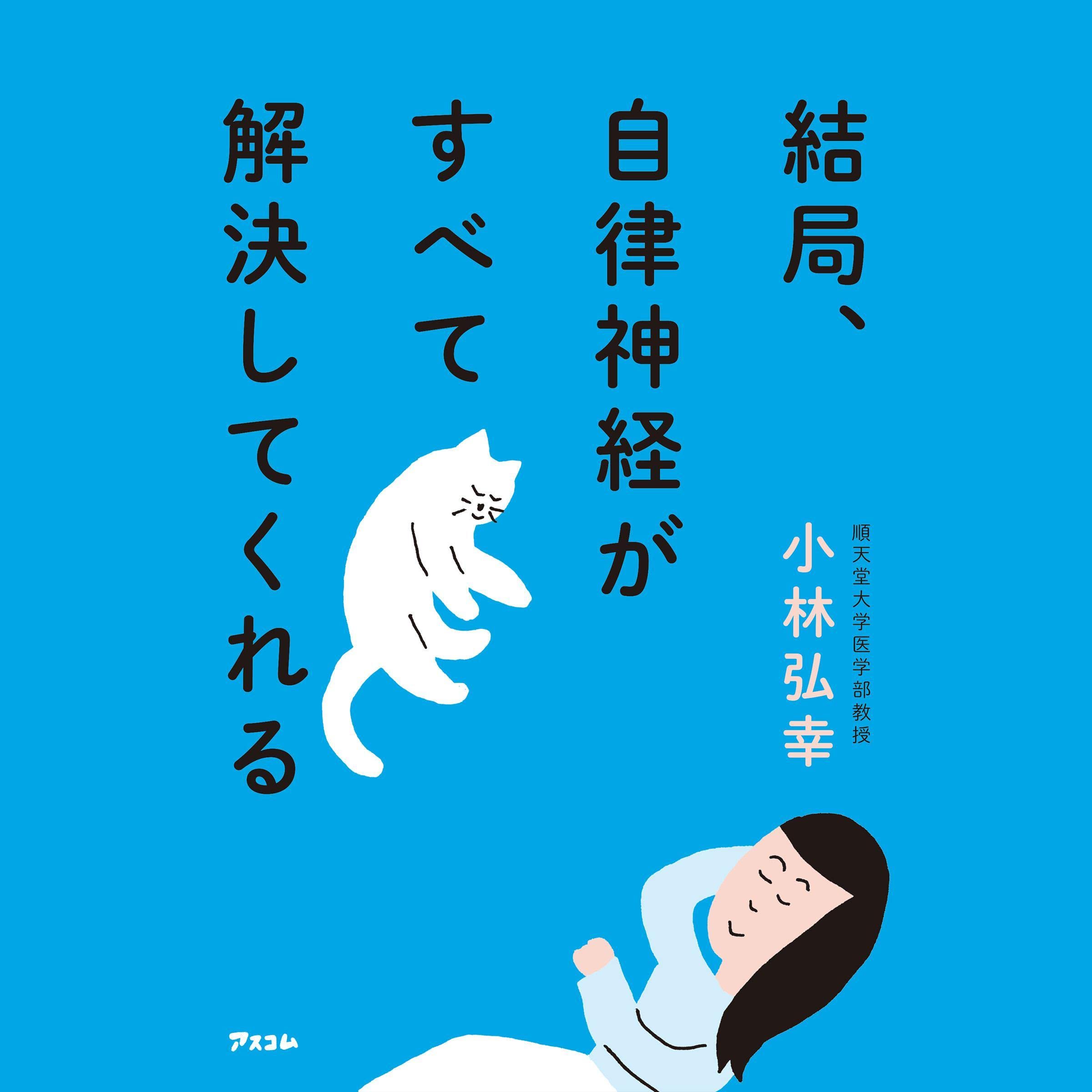 結局、自律神経がすべて解決してくれる (Audible Audio)