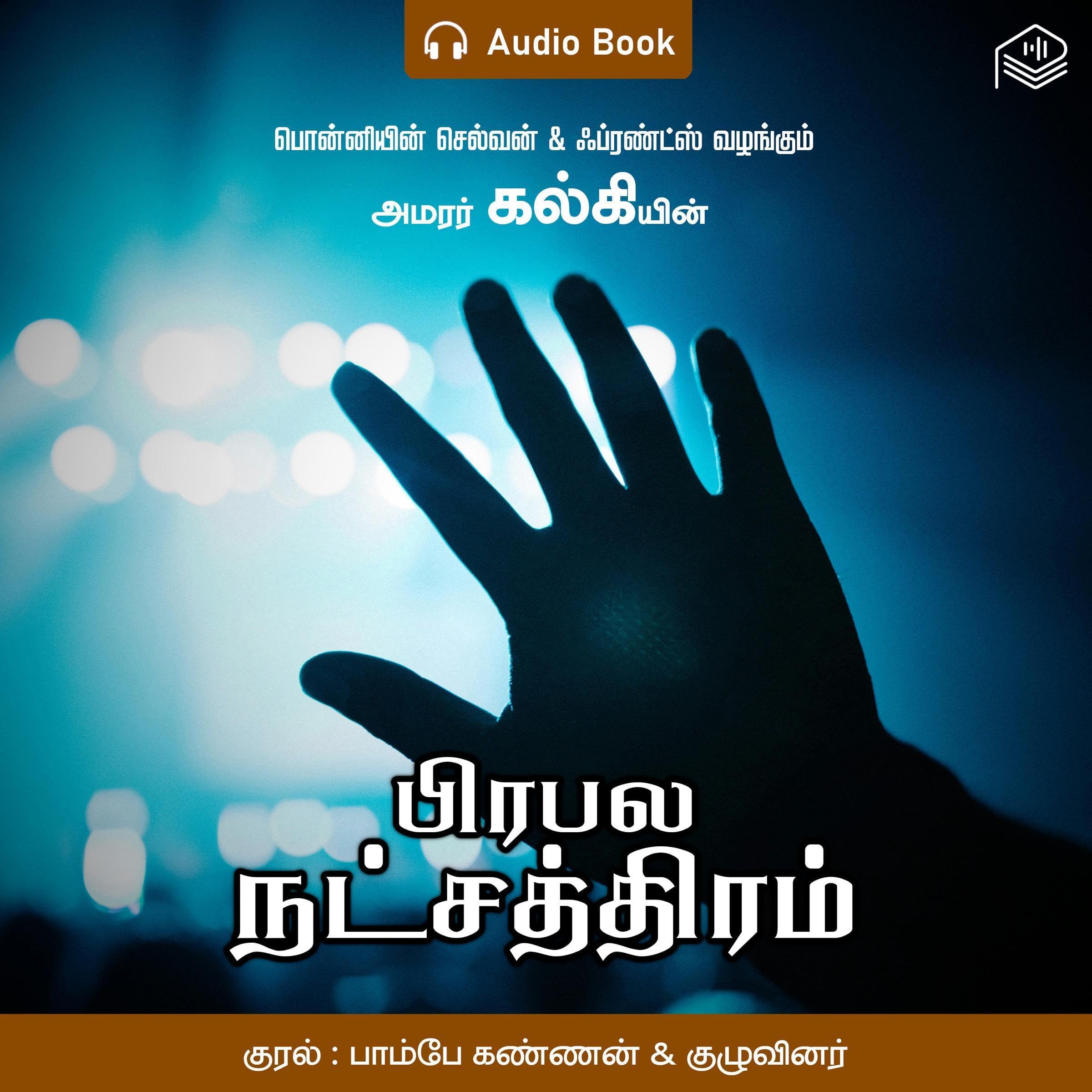 Prabala Natchathiram [Famous Star] (Audible Audio)