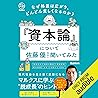 なぜ格差は広がり、どんどん貧しくなるのか？『資本論』について佐藤優先生に聞いてみた: （学研）