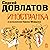 Иностранка: Сергей Довлатов