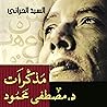 مذكرات د. مصطفى محمود