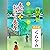 [16巻・その壱] 本所おけら長屋（十六） その壱 くらやみ