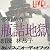 瓶詰地獄(アイ文庫LIVE収録版)