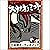 [55巻] スサノオノミコト: きいろいとり文庫　その...