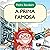 A prima famosa: Histórias de comportamento