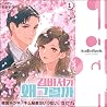 キム秘書はいったい、なぜ? 第1巻 キム秘書はいったい、なぜ? 第1巻