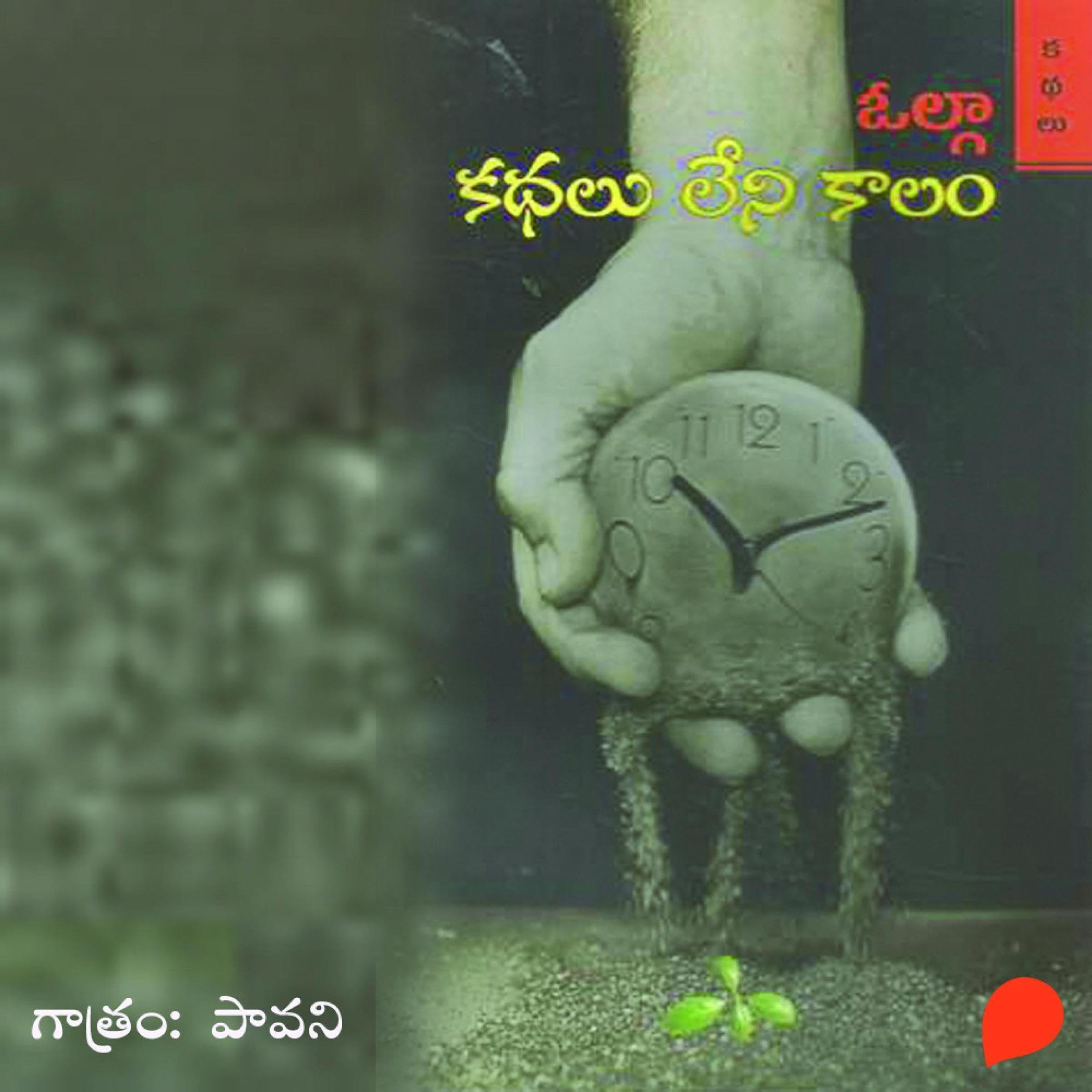 Kathalu Leni Kaalam / కధలు లేని కాలం (Telugu Edition)