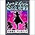 [85巻] ハーメルンのふえ吹き: きいろいとり文庫　...