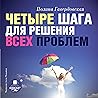Четыре шага для решения всех проблем