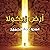 أرض زيكولا 1