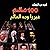 100 عالم غيروا وجه العالم by أكرم عبد الوهاب