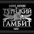 Турецкий гамбит by Борис Акунин Турецкий гамбит by Борис Акунин