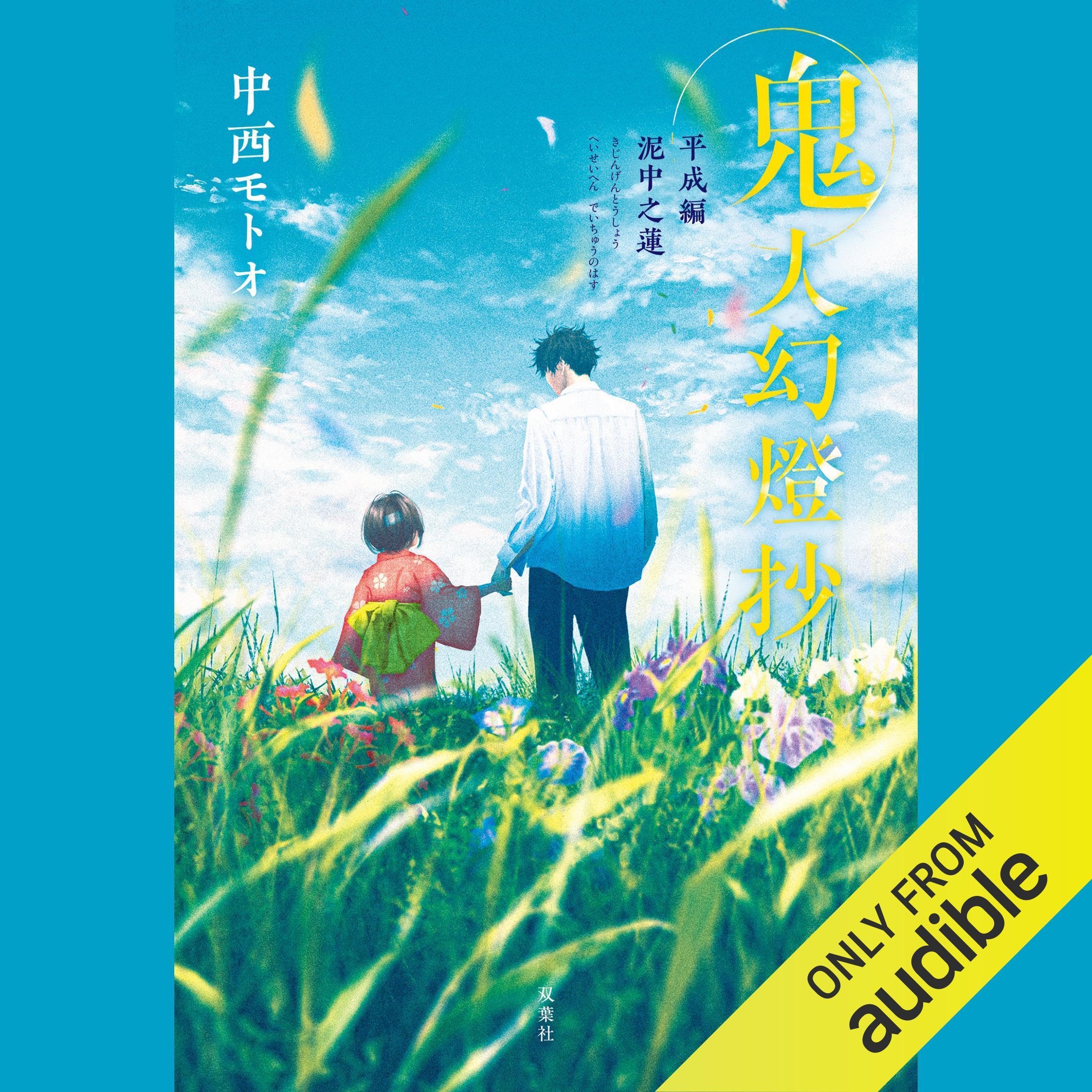 [14巻]鬼人幻燈抄 ： 14　平成編 泥中之蓮 (Audible Audio)