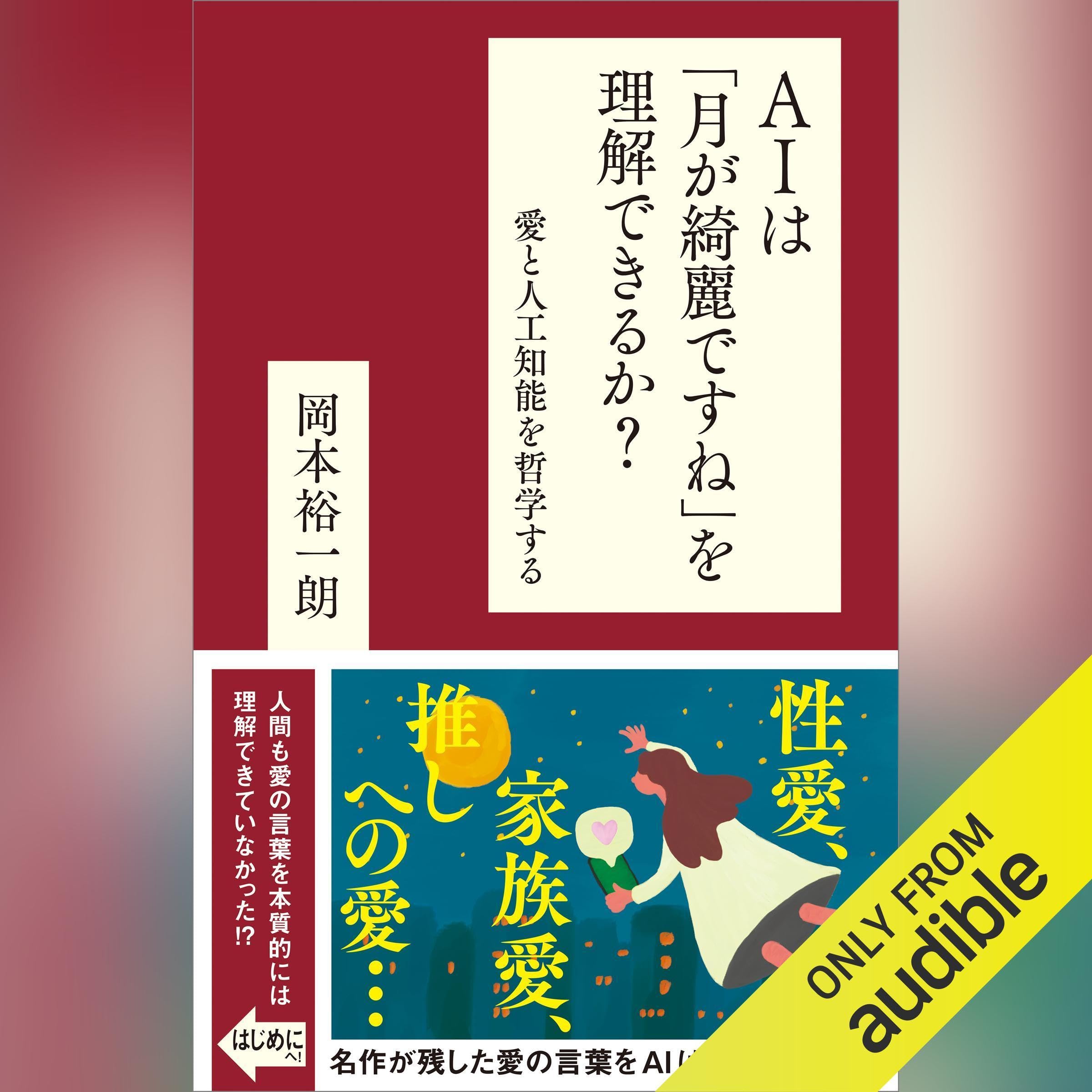 AIは「月が綺麗ですね」を理解できるか？ 愛と人工知能を哲学する (Audible Audio)