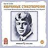 Сергей Есенин. Из...