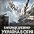 Україна в огні