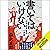書いてはいけない――日本経済墜落の真相