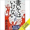 書いてはいけない――日本経済墜落の真相