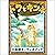 [44巻] トラとキツネ: きいろいとり文庫　その44...