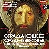 Страдающее Средневековье. Парадоксы христианской иконографии. Звериное