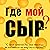 Где мой сыр? [Who Moved My Cheese?]