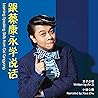 跟蔡康永学说话 - 跟蔡康永學說話...