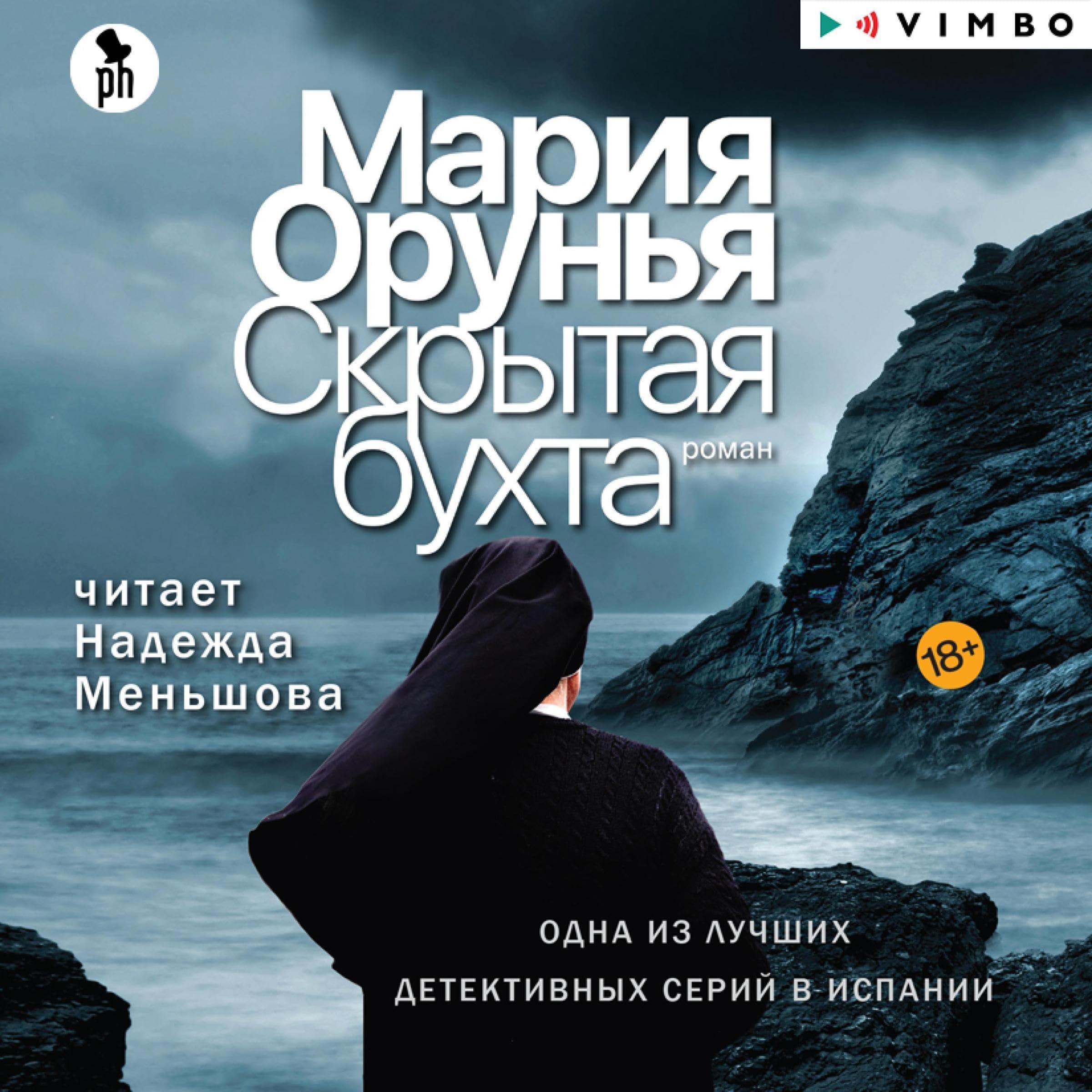 Скрытая бухта (Audible Audio)